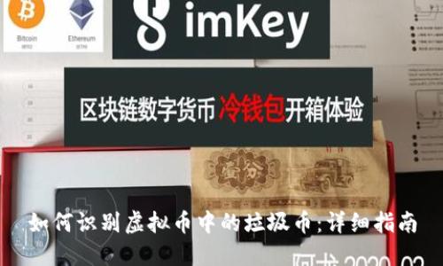 如何识别虚拟币中的垃圾币：详细指南