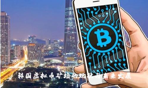 韩国虚拟币矿场的现状与未来发展