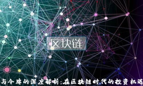 
虚拟币与令牌的深度解析：在区块链时代的投资机遇与挑战