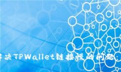如何解决TPWallet链接慢的问题：与技巧