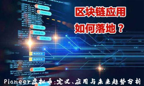 
Pioneer虚拟币：定义、应用与未来趋势分析