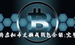 如何将虚拟币兑换成钱包