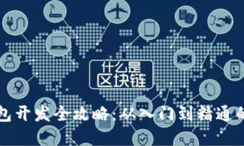 虚拟币钱包开发全攻略：从入门到精通的详细教程