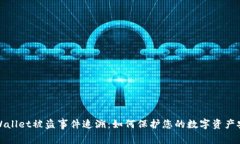 TPWallet被盗事件追溯：如何