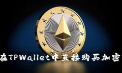 TPWallet：如何在TPWallet中直