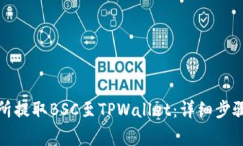 如何从交易所提取BSC至TPWallet：详细步骤与注意事项
