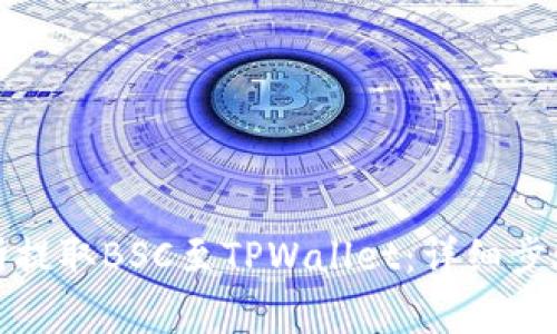 如何从交易所提取BSC至TPWallet：详细步骤与注意事项