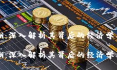 虚拟币矿潮：深入解析其