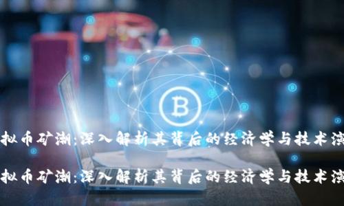 虚拟币矿潮：深入解析其背后的经济学与技术演变

虚拟币矿潮：深入解析其背后的经济学与技术演变