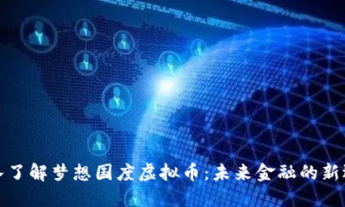深入了解梦想国度虚拟币：未来金融的新选择