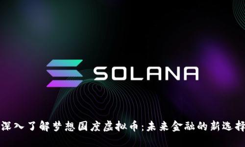 深入了解梦想国度虚拟币：未来金融的新选择