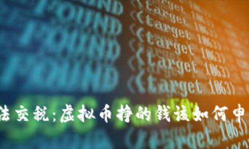 如何合法交税：虚拟币挣的钱该如何申报税务？