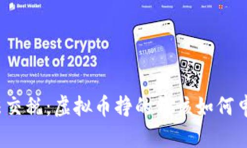 如何合法交税：虚拟币挣的钱该如何申报税务？