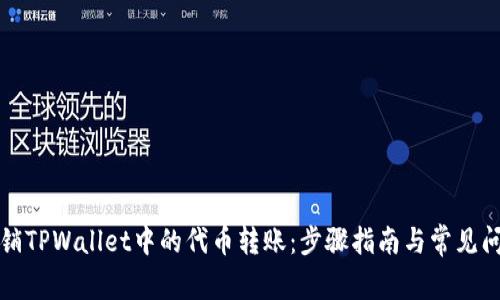 如何撤销TPWallet中的代币转账：步骤指南与常见问题解答