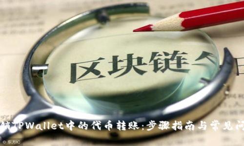 如何撤销TPWallet中的代币转账：步骤指南与常见问题解答
