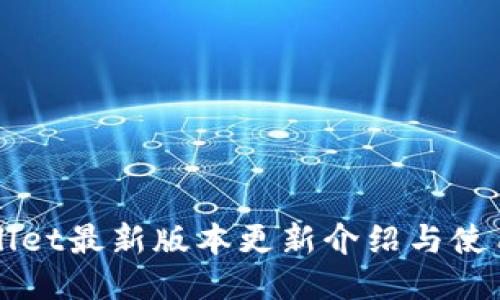 TPWallet最新版本更新介绍与使用指南