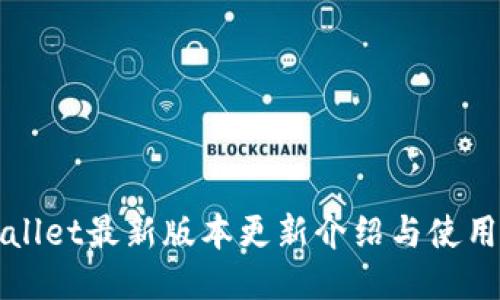 TPWallet最新版本更新介绍与使用指南