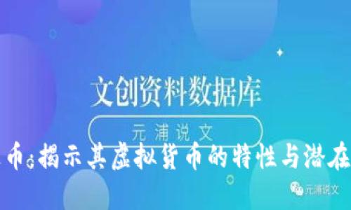 钜达币：揭示其虚拟货币的特性与潜在价值