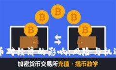 虚拟币对经济的影响：风