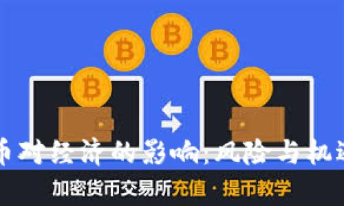 虚拟币对经济的影响：风险与机遇分析
