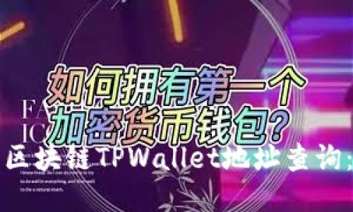 如何进行区块链TPWallet地址查询：全面指南