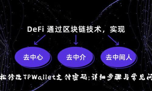 如何轻松修改TPWallet支付密码：详细步骤与常见问题解答