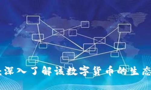 : 大数点虚拟币：深入了解该数字货币的生态系统与投资趋势