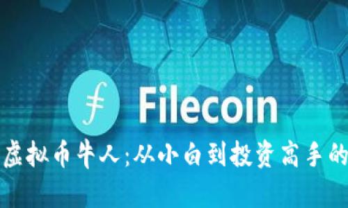 如何成为虚拟币牛人：从小白到投资高手的全面指南