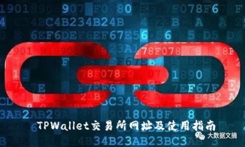  TPWallet交易所网址及使用指南
