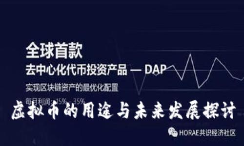 虚拟币的用途与未来发展探讨
