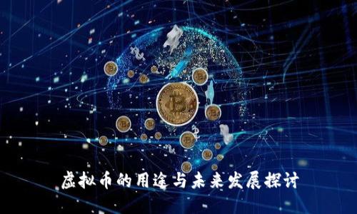 虚拟币的用途与未来发展探讨