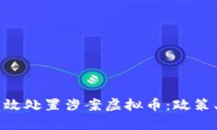 公安机关如何有效处置涉