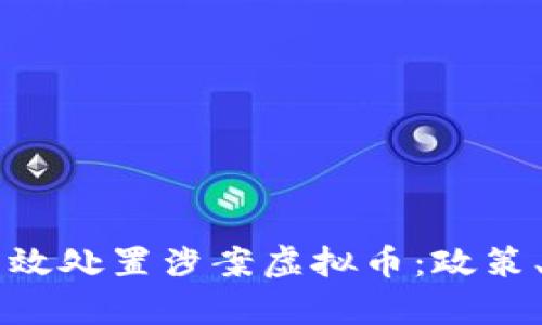 公安机关如何有效处置涉案虚拟币：政策、技术与案例分析