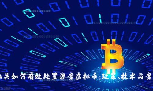 公安机关如何有效处置涉案虚拟币：政策、技术与案例分析