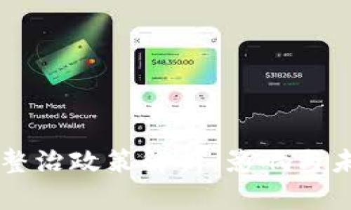 虚拟币整治政策解析：影响与未来展望
