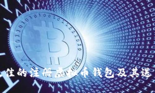 如何选择最佳的注册虚拟币钱包及其送币活动详解