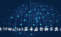 如何解决TPWallet买币后价格