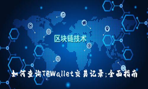 如何查询TPWallet交易记录：全面指南