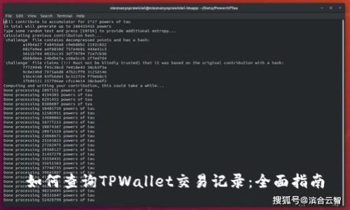 如何查询TPWallet交易记录：全面指南