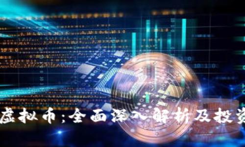 TBCC虚拟币：全面深入解析及投资策略