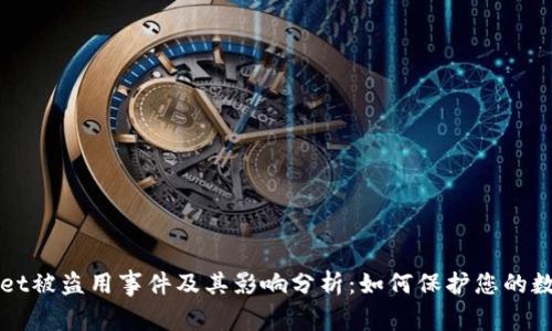 TPWallet被盗用事件及其影响分析：如何保护您的数字资产