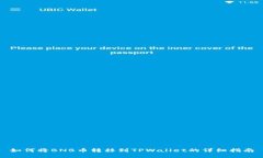 如何将BNB币转移到TPWalle