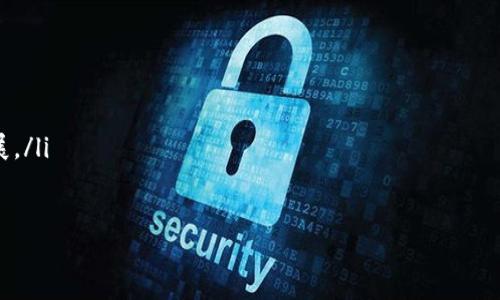 盛泽虚拟币：未来数字货币发展的新趋势
盛泽虚拟币, 数字货币, 区块链技术, 投资策略/guanjianci

一、盛泽虚拟币的概念与起源
盛泽虚拟币是近年来在数字货币市场中崭露头角的一种新兴货币，其背后的技术基础和市场需求驱动使得它在投资者中逐渐获得关注。盛泽虚拟币的起源可以追溯到区块链技术的发展，这一技术的去中心化特性为数字货币的产生和流通提供了保障。同时，随着传统金融体制的局限性显现，越来越多的人开始寻求新的投资标的，盛泽虚拟币应运而生。

二、盛泽虚拟币的特点
盛泽虚拟币作为一种新型的数字货币，其特点主要体现在以下几个方面：
ol
  listrong去中心化：/strong盛泽虚拟币采用去中心化的区块链技术，这意味着它不受任何中央机构的控制，确保了交易的公平性与透明性。/li
  listrong匿名性：/strong用户在交易过程中可以选择保持匿名，这对于保护用户隐私非常重要，尤其是在面对网络安全问题时。/li
  listrong全球性：/strong盛泽虚拟币可以在全球范围内进行交易，打破了传统货币在地理上的限制，促进了国际间的经济交流。/li
  listrong可编程性：/strong盛泽虚拟币的智能合约功能使得用户能够在区块链上实现更复杂的交易协议，从而拓展了虚拟币的应用场景。/li
/ol

三、盛泽虚拟币的市场前景
随着数字经济的迅猛发展，盛泽虚拟币无疑将迎来广阔的市场前景。根据各大金融机构的预测，未来五年，数字货币的市场规模将成倍增长。而盛泽虚拟币凭借其独特的优势，有望在这一市场中抢占一席之地。
数字货币的应用领域不断扩大，尤其是在跨境支付、智能合约、供应链管理等方面的应用，均为盛泽虚拟币的发展提供了机遇。同时，随着越来越多的传统金融机构和企业开始接纳和采用虚拟币，盛泽虚拟币的流通性和市场接受度将显著提升。

四、盛泽虚拟币的投资策略
投资盛泽虚拟币并非轻而易举，而是需要制定合理的投资策略。以下是一些推荐的投资策略：
ol
  listrong研究市场趋势：/strong投资者应不断关注市场动态，分析价格波动和市场情绪，以便做出及时的投资决策。/li
  listrong分散投资风险：/strong不要把所有资本投资于单一虚拟币，可以考虑投资于其他数字资产，以降低整体风险。/li
  listrong长期持有：/strong鉴于数字货币的波动性，长期持有盛泽虚拟币可能更为稳妥，尤其是在价格处于低谷时。/li
  listrong参与社区建设：/strong积极参与盛泽虚拟币的社区，在与其他投资者的交流中获得更深入的市场洞察。/li
/ol

可能的相关问题

一、盛泽虚拟币的安全性如何？
虚拟币的安全性始终是投资者关心的重点。盛泽虚拟币在技术架构上采用了先进的加密技术，保障用户交易的安全性。不过，投资者还需注意以下几点：
ol
  listrong钱包安全：/strong盛泽虚拟币的存储主要依赖于数字钱包，选择知名且安全性高的钱包是非常重要的。用户需定期备份钱包信息并设置强密码。/li
  listrong交易平台选择：/strong投资者应选择信誉良好的交易平台进行交易，这些平台通常具备较高的安全标准，以降低被盗风险。/li
  listrong安全意识：/strong投资者在进行数字货币交易时，需保持高度的安全意识，警惕网络钓鱼、诈骗等行为。/li
/ol
综上所述，在合理的安全措施下，盛泽虚拟币可以是相对安全的投资选项。

二、如何评估盛泽虚拟币的投资价值？
评估盛泽虚拟币的投资价值需要考虑多个因素：
ol
  listrong项目团队：/strong盛泽虚拟币的开发团队背景和技术能力对其长期发展至关重要。投资者应对团队成员的经验和声誉进行调研。/li
  listrong市场需求：/strong盛泽虚拟币的实际应用场景和市场需求将直接影响其价格。投资者需要关注行业动态，分析潜在使用者的需求。/li
  listrong技术创新：/strong盛泽虚拟币是否具备技术创新，可以通过提升用户体验或扩大应用场景来增加其投资价值。/li
/ol
评估过程中，投资者可以通过多种工具和资源，包括行业报告、技术分析工具和社交媒体平台，来获取全面信息。

三、盛泽虚拟币的法律与监管环境怎样？
盛泽虚拟币面临的法律与监管环境因国家和地区而异。不同国家对虚拟币的态度差异很大，有的国家积极推动数字货币的发展，而有的国家则采取严格的监管措施。
ol
  listrong中国的监管政策：/strong在中国，数字货币的交易与ICO（初始代币发行）均受到限制。政策的不断调整可能会对盛泽虚拟币的流通和交易造成影响。/li
  listrong美国的法律框架：/strong美国对数字货币的监管相对宽松，但各州之间的政策差异可能影响盛泽虚拟币在不同地区的应用。/li
  listrong国际趋势：/strong全球范围内，许多国家正在建立数字货币的监管框架，推动虚拟币行业的健康发展，投资者应保持对法律动态的关注。/li
/ol
投资者在考虑盛泽虚拟币时，要充分了解其法律环境，保障自身投资的安全性。

四、盛泽虚拟币的未来趋势如何？
关于盛泽虚拟币的未来趋势，与数字货币整体市场的演变息息相关。预计以下几个方面将主导未来的发展：
ol
  listrong技术升级：/strong随着区块链技术的不断发展，盛泽虚拟币将推动更高效的交易处理能力和更丰富的应用场景。/li
  listrong市场整合：/strong当前数字货币行业竞争激烈，未来或将出现市场整合，强者将更具优势，盛泽虚拟币如果能占据市场份额，或将获得更大发展。/li
  listrong政策推动：/strong随着全球对数字货币认识的深入，更多国家可能出台利好政策，推动盛泽虚拟币的发展。/li
/ol
总体来看，盛泽虚拟币的未来充满机遇，但也伴随着挑战，投资者应保持敏锐的洞察力，充分评估各类信息，以便在投资中获得潜在的收益。