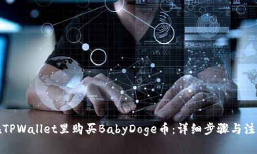 如何在TPWallet里购买BabyDoge币：详细步骤与注意事项