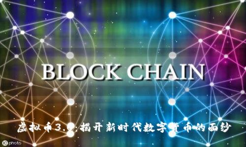 虚拟币3.0：揭开新时代数字货币的面纱