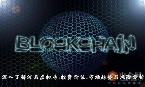 深入了解河马虚拟币：投资价值、市场趋势与风险分析