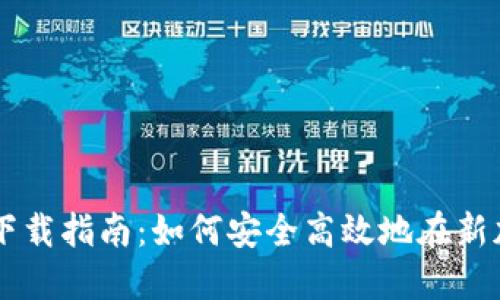 新加坡虚拟币交易所下载指南：如何安全高效地在新加坡进行数字货币交易