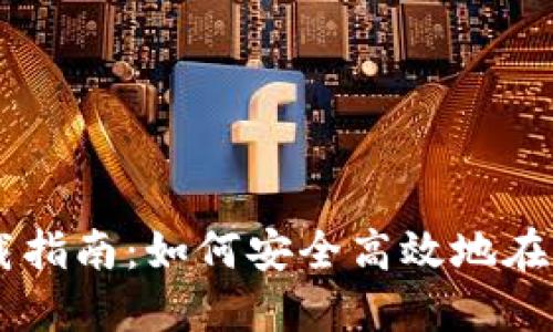 新加坡虚拟币交易所下载指南：如何安全高效地在新加坡进行数字货币交易
