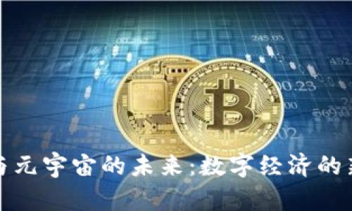 探索虚拟币与元宇宙的未来：数字经济的新机遇与挑战