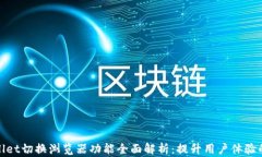 tpwallet切换浏览器功能全面